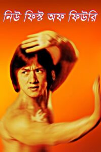 New Fist of Fury (2025) Bengali Dubbed Original Uncut HD WEB-DL – Full Movie Download & Watch FREE – MOVIELOVERSBD.COM