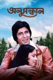 Barsaat Ki Ek Raat – Anusandhan (1981) Bengali Dubbed ORG AT – WEB-DL H264 AAC 1080p 720p 480p Download & Watch FREE