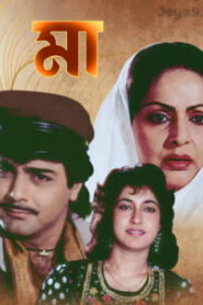 Maa (1992) – WEB-DL H264 AAC 1080p 720p 480p Download & Watch FREE