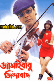 Jamaibabu Zindabad (2001) Bengali WEB-DL – Full Movie Download & Watch FREE – MOVIELOVERSBD.COM