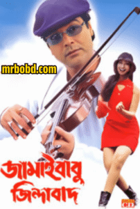 Jamaibabu Zindabad (2001) Bengali WEB-DL – Full Movie Download & Watch FREE – MOVIELOVERSBD.COM