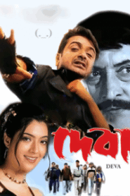 Deva (2002) Bengali WEB-DL – Full Movie Download & Watch FREE – MOVIELOVERSBD.COM