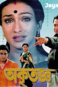 Akritagya (2004) Bengali JHS – WEB-DL H264 AAC 1080p 720p 480p Download & Watch FREE
