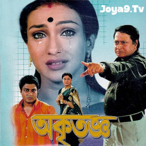 Akritagya (2004) Bengali JHS – WEB-DL H264 AAC 1080p 720p 480p Download & Watch FREE