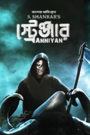 Anniyan – Aparichit – Stranger (2025) Bengali Dubbed ORG WEB-DL H264 AAC 1080p 720p 480p Download (2005) – WEB-DL H264 AAC 1080p 720p 480p Download & Watch FREE