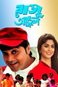 Raju Uncle (2005)- Full Movie Download & Watch FREE – MOVIELOVERSBD.COM