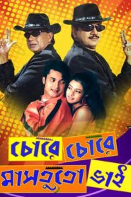 Chore Chore Mastuto Bhai (2005) – Full Movie Download & Watch FREE – MOVIELOVERSBD.COM