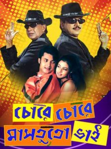 Chore Chore Mastuto Bhai (2005) – Full Movie Download & Watch FREE – MOVIELOVERSBD.COM