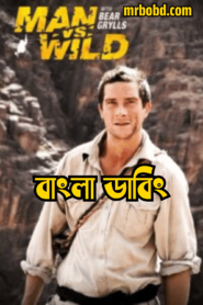 Man vs. Wild (2006-2007) Season 01-02 – Complete Bangla Dubbed – Full Series Download & Watch FREE – MOVIELOVERSBD.COM