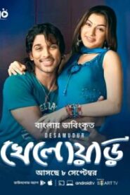 Desamuduru – Khelowar (2025) Bengali Dubbed ORG (2007) – WEB-DL H264 AAC 1080p 720p 480p Download & Watch FREE