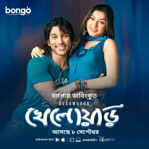 Desamuduru – Khelowar (2025) Bengali Dubbed ORG (2007) – WEB-DL H264 AAC 1080p 720p 480p Download & Watch FREE