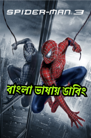 Spider-Man 3 (2007) – Bangla Dubbed – Full Movie Download & Watch FREE – MOVIELOVERSBD.COM