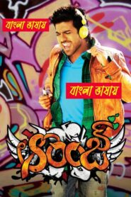 Orange (2010) Bengali Dubbed – WEB-DL H264 AAC 1080p 720p 480p Download & Watch FREE