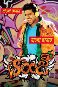 Orange (2010) Bengali Dubbed – WEB-DL H264 AAC 1080p 720p 480p Download & Watch FREE