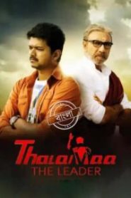 Thalaivaa (2013) Bengali Dubbed ORG – WEB-DL H264 AAC 1080p 720p 480p Download & Watch FREE
