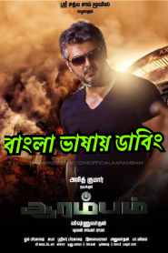 Arrambam (2013) Bangla Dubbed – Full Movie Download & Watch FREE – MOVIELOVERSBD.COM