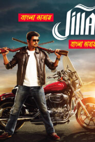 Jilla – Policewala Gunda 2 (2014) Bengali Dubbed- WEB-DL H264 AAC 1080p 720p 480p Download & Watch FREE
