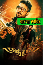 Anjaan (2014) Bengali Dubbed ORG – WEB-DL H264 AAC 1080p 720p 480p Download & Watch FREE