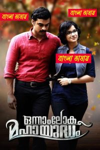 Onnam Loka Mahayudham (2015) Bengali Dubbed Original Uncut HD – WEB-DL H264 AAC 1080p 720p 480p Download & Watch FREE