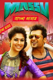 Massu Engira Maasilamani (2015) Bengali Dubbed Movie – WEB-DL H264 AAC 1080p 720p 480p Download & Watch FREE