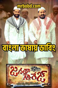 Janatha Garage (2016) Bangla Dubbed – Full Movie Download & Watch FREE – MOVIELOVERSBD.COM