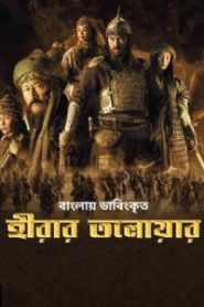 Kazakh Khanate: Diamond Sword (2017) Hirar Tolowar Bengali Dubbed ORG BongoBD- WEB-DL H264 AAC 1080p 720p 480p Download & Watch FREE