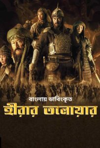 Kazakh Khanate: Diamond Sword (2017) Hirar Tolowar Bengali Dubbed ORG BongoBD- WEB-DL H264 AAC 1080p 720p 480p Download & Watch FREE