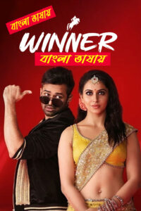 Winner (2017) Bangla Dubbed – WEB-DL H264 AAC 1080p 720p 480p Download & Watch FREE