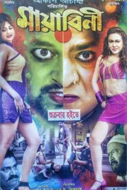 Mayabini (2017) – Full Movie Download & Watch FREE – MOVIELOVERSBD.COM