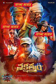 Nakshatram – Mass Masala (2017) Bengali Dubbed Movie – WEB-DL H264 AAC 1080p 720p 480p Download & Watch FREE