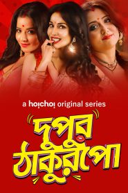 Dupur Thakurpo (2017-2019) Season 01-03 – Complete – Full Series Download & Watch FREE – MOVIELOVERSBD.COM