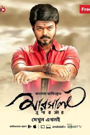 Mersal – Superstar (2017) Bengali Dubbed – Full Movie Download & Watch FREE – MOVIELOVERSBD.COM