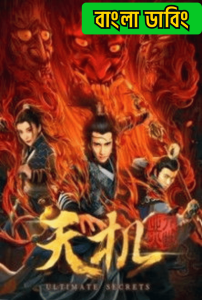 Tian ji (2019) Bengali Dubbed ORG Darshoo – WEB-DL H264 AAC 1080p 720p 480p Download & Watch FREE