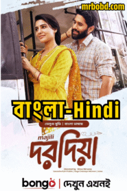 Dorodia (2025) Bengali – Majili (2019) Hindi – Full Movie Download & Watch FREE – MOVIELOVERSBD.COM