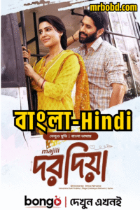 Dorodia (2025) Bengali – Majili (2019) Hindi – Full Movie Download & Watch FREE – MOVIELOVERSBD.COM