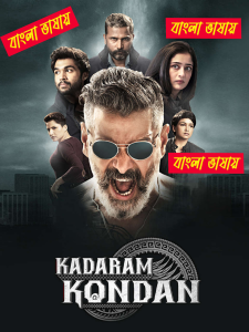 Kadaram Kondan (2019) Bengali Dubbed Movie – WEB-DL H264 AAC 1080p 720p 480p Download & Watch FREE