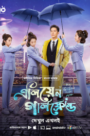 My Girlfriend is an Alien (2019-2022) Alien Girlfriend – Season 01-02 – Complete – Bangla Dubbed – Full Series Download & Watch FREE – MOVIELOVERSBD.COM