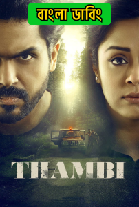 Thambi (2019) Bengali Dubbed ORG – WEB-DL H264 AAC 1080p 720p 480p Download & Watch FREE