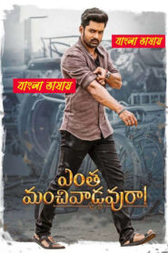 Entha Manchivaadavuraa (2020) Bengali Dubbed – WEB-DL H264 AAC 1080p 720p 480p Download & Watch FREE