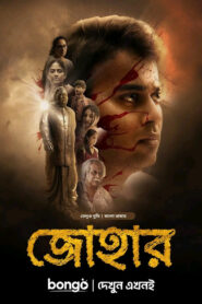 Johaar (2020) Bengali Dubbed ORG BongoBD – WEB-DL H264 AAC 1080p 720p 480p Download & Watch FREE