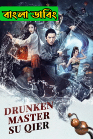 Drunken Master Su Qier (2021) Bengali Dubbed ORG Darshoo – WEB-DL H264 AAC 1080p 720p 480p Download & Watch FREE