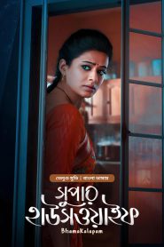 Bhamakalapam – Super Housewife (2022) Bengali Dubbed ORG BongoBD – Full Movie Download & Watch FREE – MOVIELOVERSBD.COM