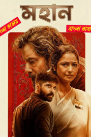 Mahaan (2022) Bengali Dubbed – WEB-DL H264 AAC 1080p 720p 480p Download & Watch FREE
