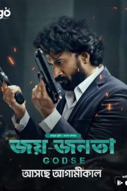 Godse – Joy Jonota (2024) Bangla Dubbed Full HD – Full Movie Download & Watch FREE – MOVIELOVERSBD.COM