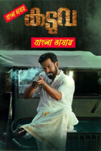 Kaduva (2022) Bengali Dubbed – WEB-DL H264 AAC 1080p 720p 480p Download & Watch FREE
