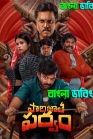 Parijatha Parvam (2024) Bengali Dubbed Uncut HD – WEB-DL H264 AAC 1080p 720p 480p Download & Watch FREE