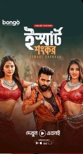 iSmart Shankar (2019) Bengali Dubbed ORG – Full Movie Download & Watch FREE – MOVIELOVERSBD.COM