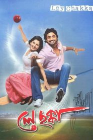 Ley Chakka (2010) – Full Movie Download & Watch FREE – MOVIELOVERSBD.COM