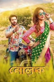 Nolok – Full Movie Download & Watch FREE – MOVIELOVERSBD.COM