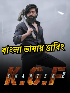 K.G.F: Chapter 2 (2022) Bangla Dubbed – Full Movie Download & Watch FREE – MOVIELOVERSBD.COM